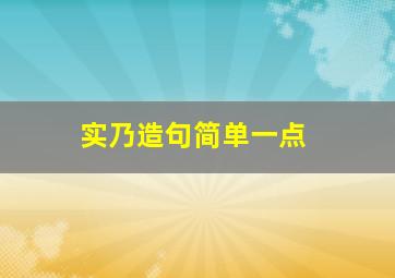 实乃造句简单一点