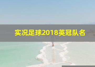 实况足球2018英冠队名