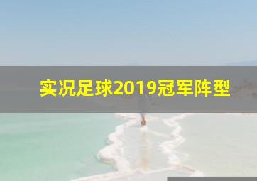 实况足球2019冠军阵型