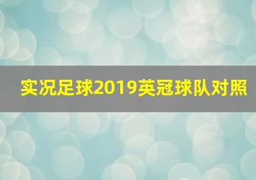 实况足球2019英冠球队对照