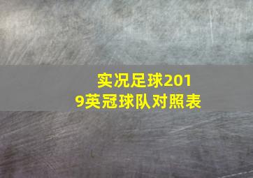 实况足球2019英冠球队对照表