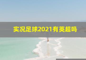 实况足球2021有英超吗