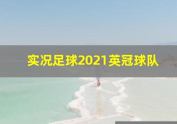 实况足球2021英冠球队