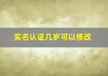 实名认证几岁可以修改