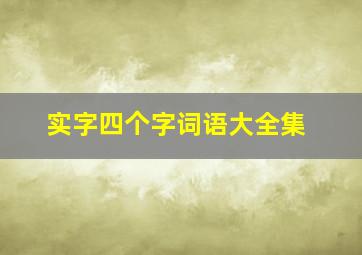 实字四个字词语大全集