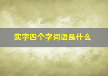 实字四个字词语是什么