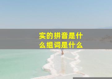 实的拼音是什么组词是什么