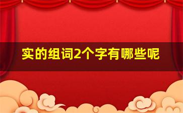 实的组词2个字有哪些呢