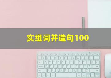 实组词并造句100