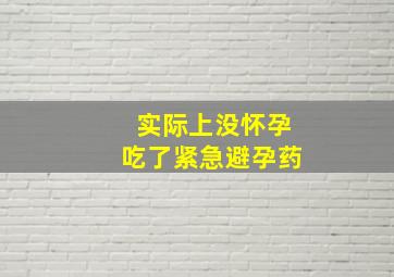 实际上没怀孕吃了紧急避孕药