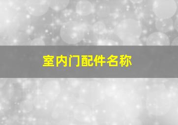 室内门配件名称