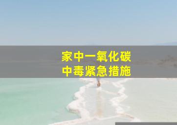 家中一氧化碳中毒紧急措施