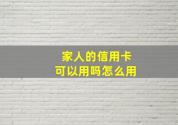 家人的信用卡可以用吗怎么用