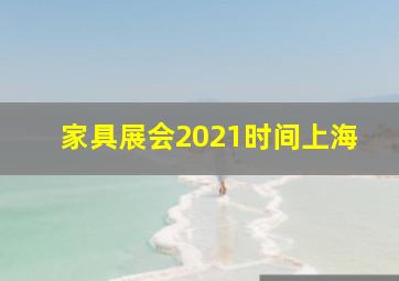 家具展会2021时间上海