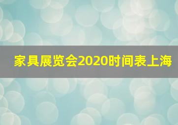 家具展览会2020时间表上海