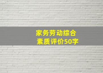 家务劳动综合素质评价50字