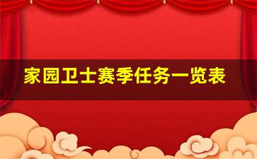 家园卫士赛季任务一览表