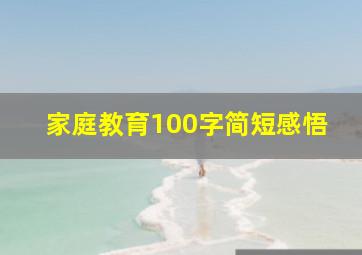 家庭教育100字简短感悟