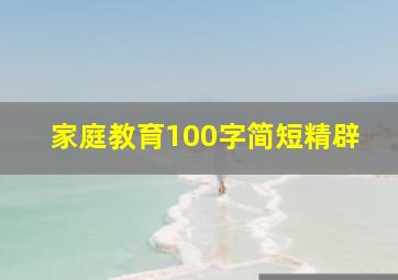 家庭教育100字简短精辟