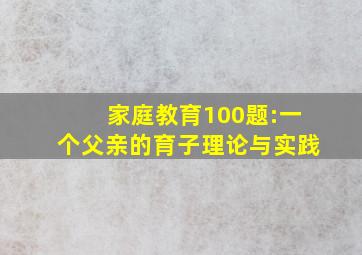 家庭教育100题:一个父亲的育子理论与实践