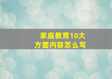 家庭教育10大方面内容怎么写