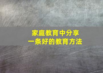 家庭教育中分享一条好的教育方法