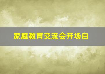 家庭教育交流会开场白