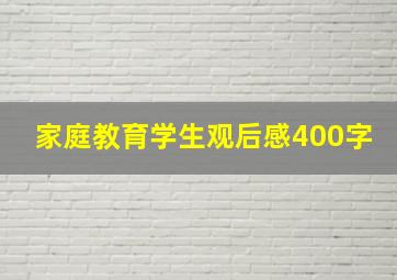 家庭教育学生观后感400字