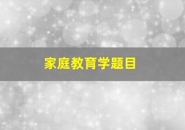 家庭教育学题目