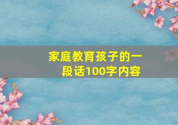 家庭教育孩子的一段话100字内容