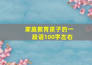 家庭教育孩子的一段话100字左右