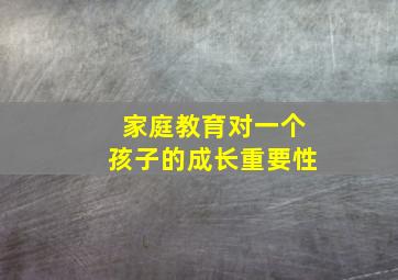 家庭教育对一个孩子的成长重要性