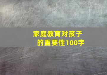 家庭教育对孩子的重要性100字