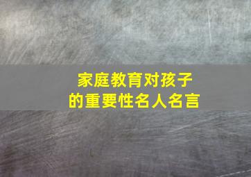 家庭教育对孩子的重要性名人名言