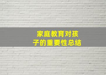 家庭教育对孩子的重要性总结