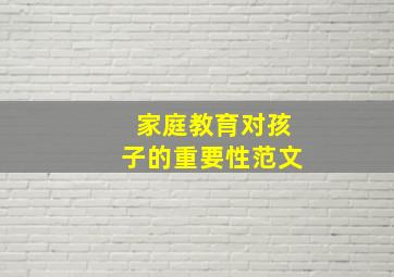 家庭教育对孩子的重要性范文