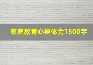 家庭教育心得体会1500字