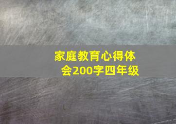 家庭教育心得体会200字四年级