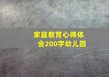 家庭教育心得体会200字幼儿园