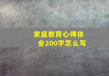 家庭教育心得体会200字怎么写