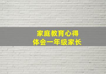 家庭教育心得体会一年级家长