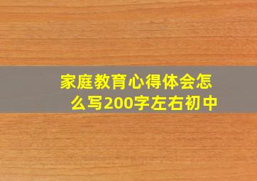 家庭教育心得体会怎么写200字左右初中