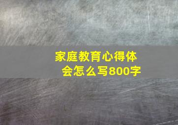 家庭教育心得体会怎么写800字