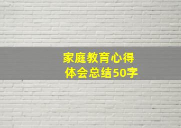 家庭教育心得体会总结50字