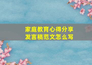 家庭教育心得分享发言稿范文怎么写