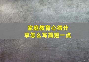 家庭教育心得分享怎么写简短一点