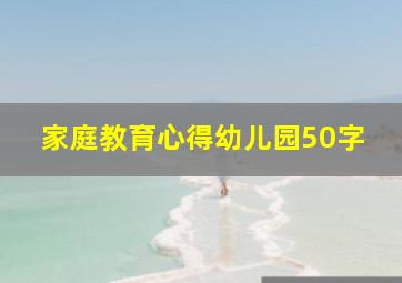 家庭教育心得幼儿园50字