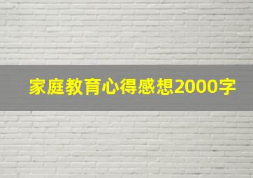 家庭教育心得感想2000字