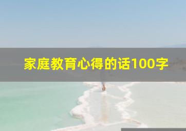 家庭教育心得的话100字