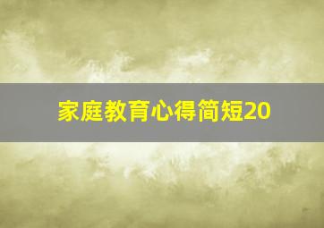 家庭教育心得简短20